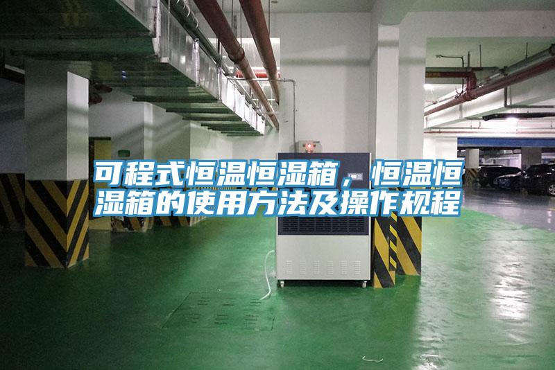 可程式恒溫恒濕箱，恒溫恒濕箱的使用方法及操作規程