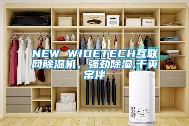 NEW WIDETECH互聯網除濕機，強勁除濕,干爽常伴
