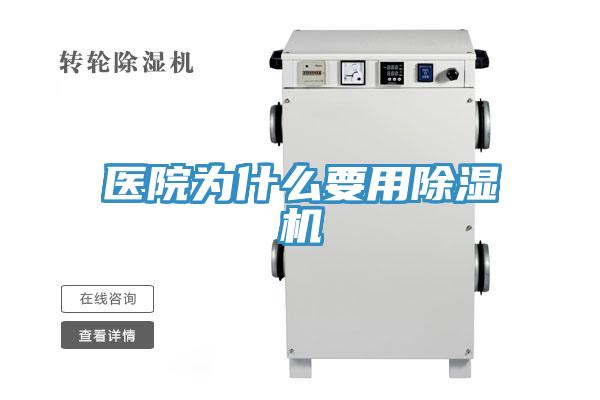醫(yī)院為什么要用除濕機(jī)
