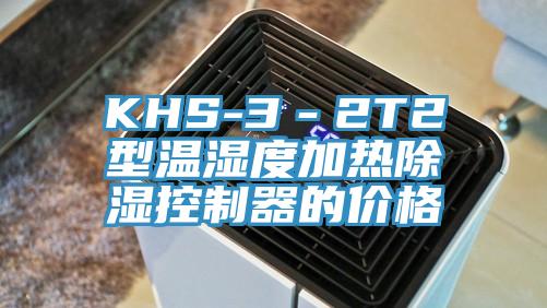 KHS-3－2T2型溫濕度加熱除濕控制器的價(jià)格