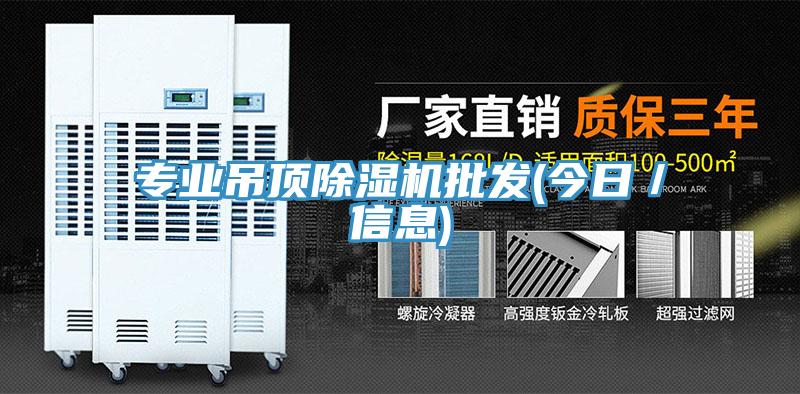 專業吊頂除濕機批發(今日／信息)