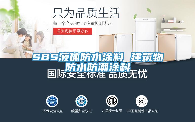 SBS液體防水涂料 建筑物防水防潮涂料