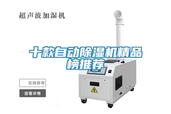 十款自動除濕機精品榜推薦