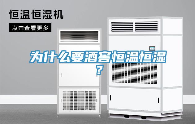 為什么要酒窖恒溫恒濕？