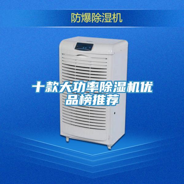 十款大功率除濕機優品榜推薦