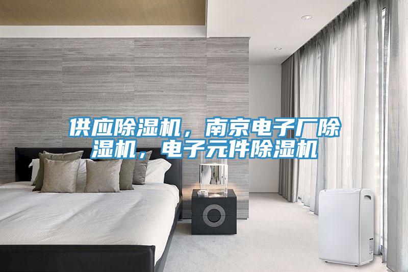 供應(yīng)除濕機(jī)，南京電子廠除濕機(jī)，電子元件除濕機(jī)