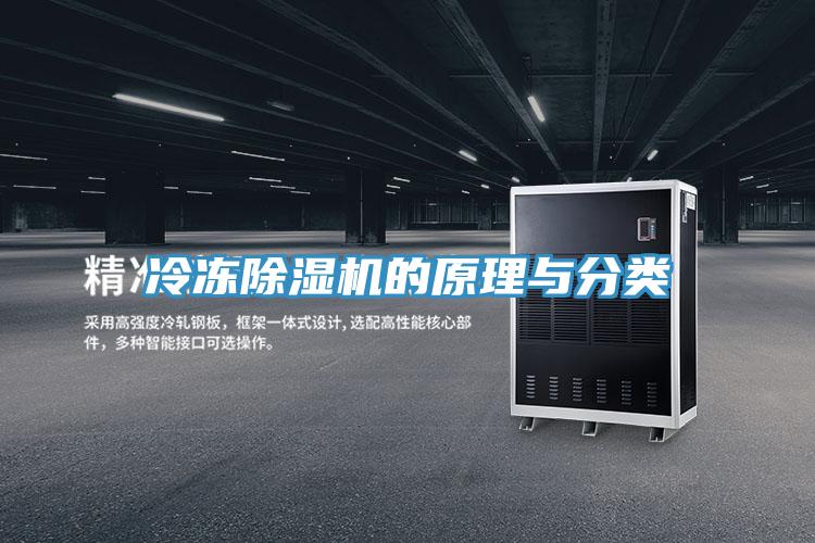 冷凍除濕機的原理與分類
