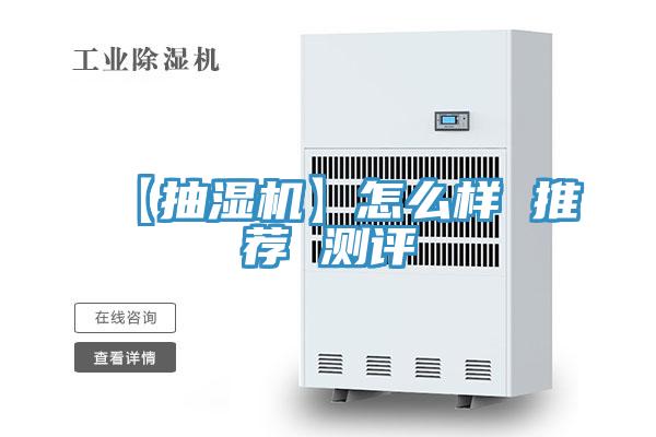 【抽濕機】怎么樣 推薦 測評