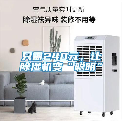 只需240元,讓除濕機變“聰明”