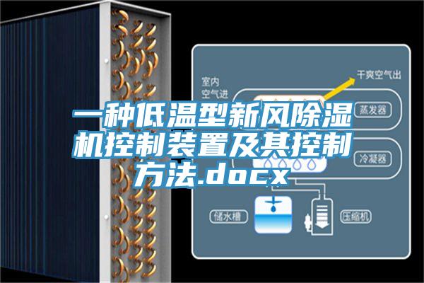 一種低溫型新風(fēng)除濕機(jī)控制裝置及其控制方法.docx