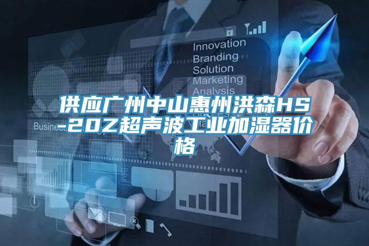 供應廣州中山惠州洪森HS-20Z超聲波工業加濕器價格