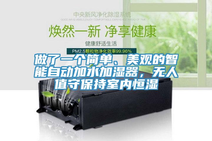 做了一個(gè)簡(jiǎn)單、美觀的智能自動(dòng)加水加濕器，無人值守保持室內(nèi)恒濕