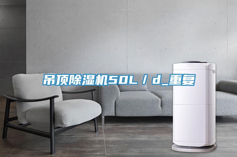 吊頂除濕機50L/d_重復