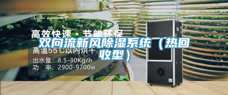 雙向流新風除濕系統(熱回收型)