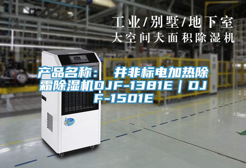 產(chǎn)品名稱:東井非標(biāo)電加熱除霜除濕機(jī)DJF-1381E|DJF-1501E