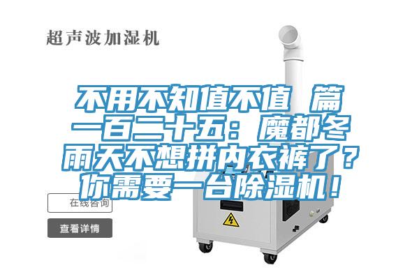 不用不知值不值 篇一百二十五:魔都冬雨天不想拼內衣褲了?你需要一臺除濕機!