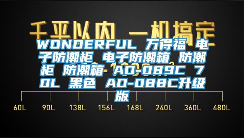 WONDERFUL 萬得福 電子防潮柜 電子防潮箱 防潮柜 防潮箱 AD-089C 70L 黑色 AD-088C升級版