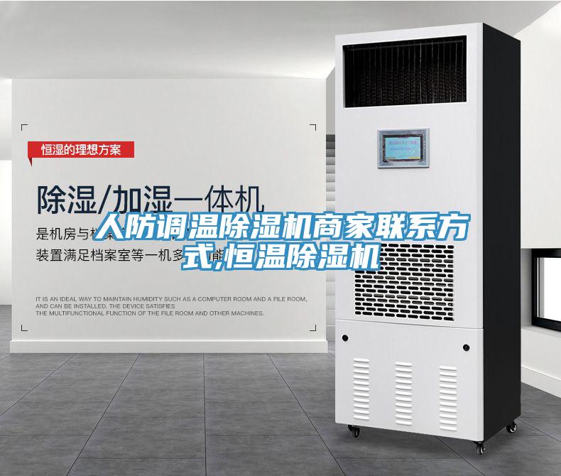人防調溫除濕機商家聯系方式,恒溫除濕機