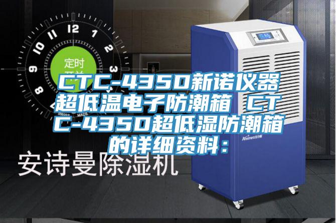 CTC-435D新諾儀器超低溫電子防潮箱 CTC-435D超低濕防潮箱的詳細資料：