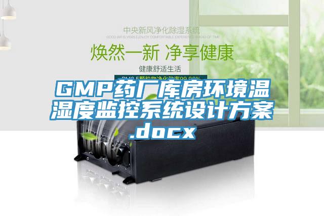 GMP藥廠庫房環境溫濕度監控系統設計方案.docx
