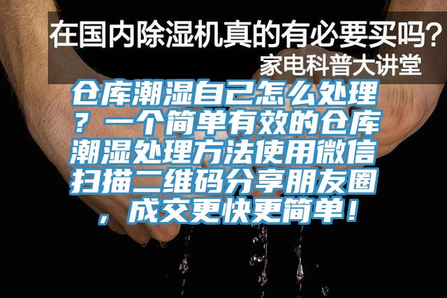 倉庫潮濕自己怎么處理？一個簡單有效的倉庫潮濕處理方法使用微信掃描二維碼分享朋友圈，成交更快更簡單！