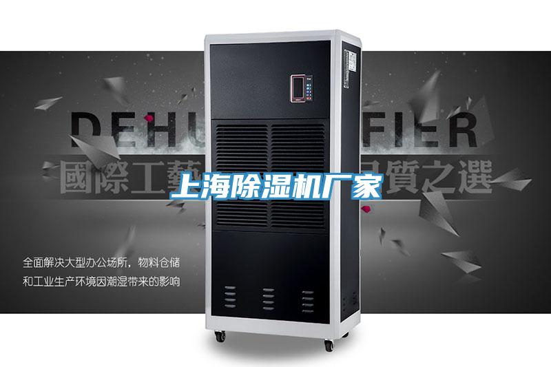 上海除濕機廠家