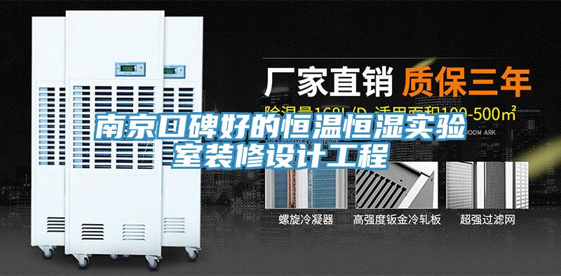 南京口碑好的恒溫恒濕實驗室裝修設計工程