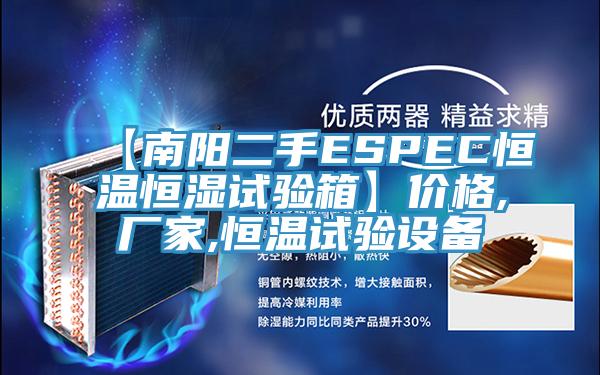 【南陽(yáng)二手ESPEC恒溫恒濕試驗(yàn)箱】?jī)r(jià)格,廠家,恒溫試驗(yàn)設(shè)備