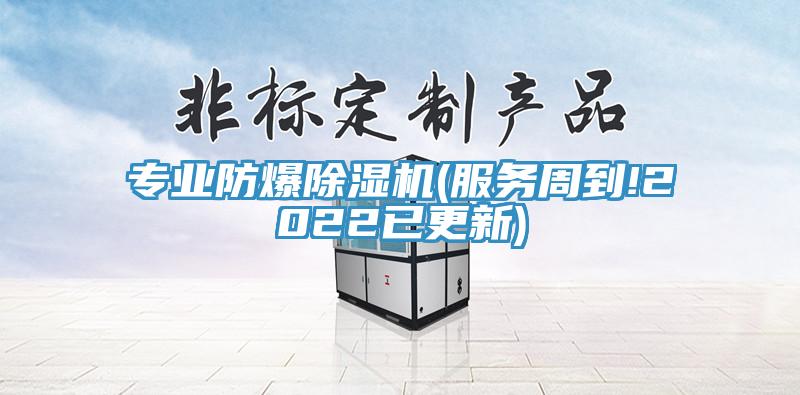 專(zhuān)業(yè)防爆除濕機(jī)(服務(wù)周到!2022已更新)