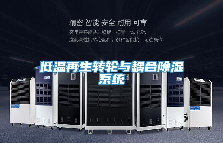 低溫再生轉輪與耦合除濕系統