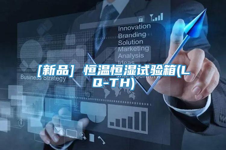 [新品] 恒溫恒濕試驗箱(LQ-TH)