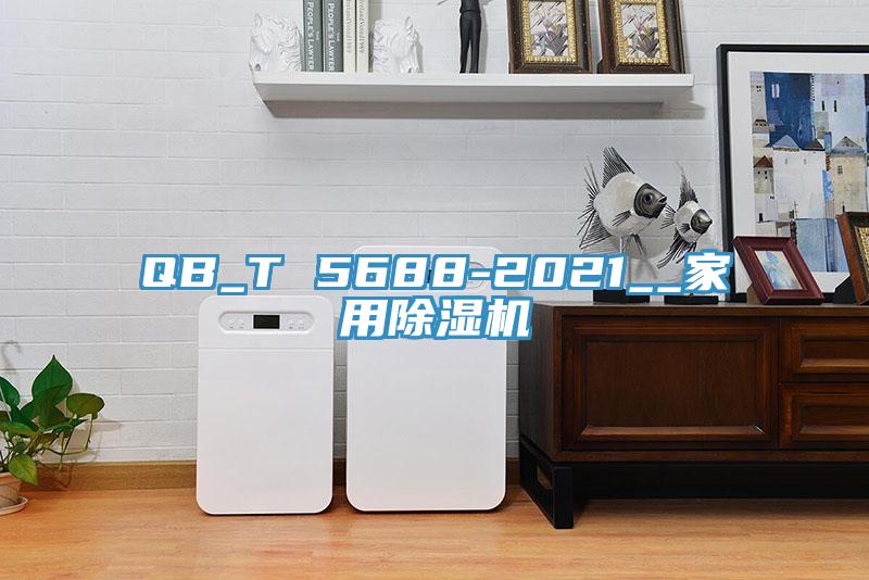 QB_T 5688-2021__家用除濕機(jī)