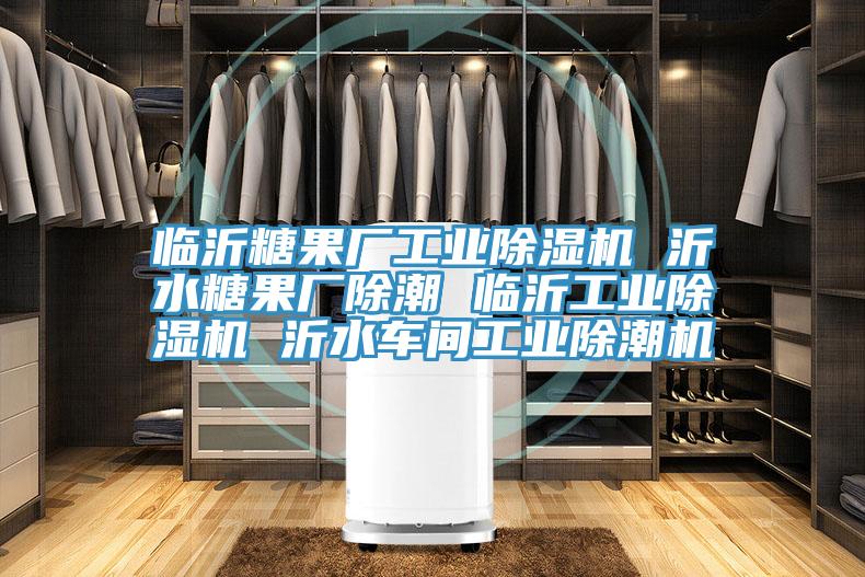 臨沂糖果廠工業除濕機 沂水糖果廠除潮 臨沂工業除濕機 沂水車間工業除潮機