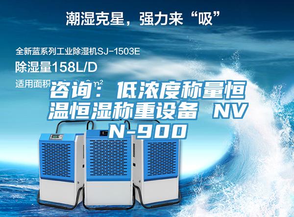 咨詢：低濃度稱量恒溫恒濕稱重設備 NVN-900