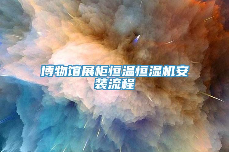 博物館展柜恒溫恒濕機安裝流程