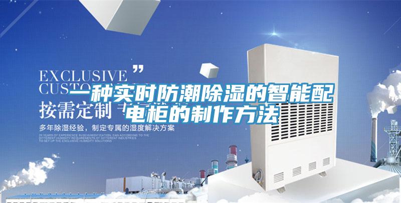 一種實(shí)時(shí)防潮除濕的智能配電柜的制作方法