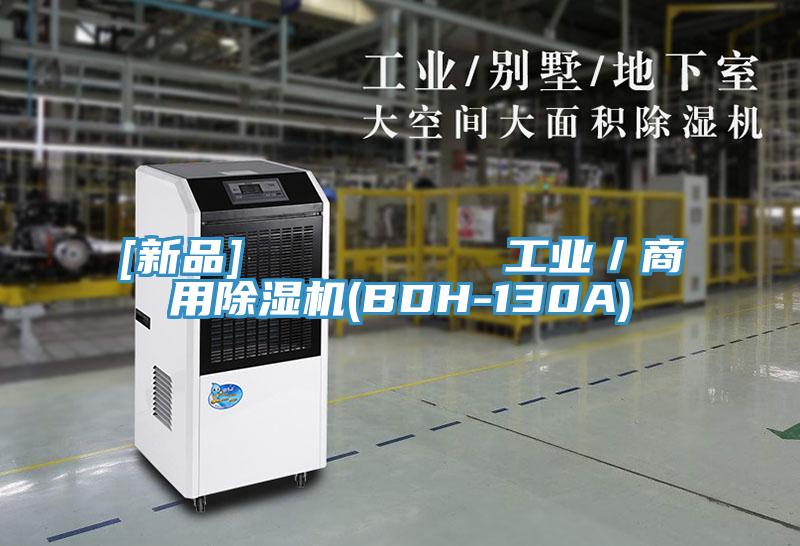 [新品]         工業／商用除濕機(BDH-130A)