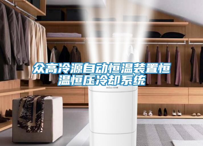 眾高冷源自動恒溫裝置恒溫恒壓冷卻系統