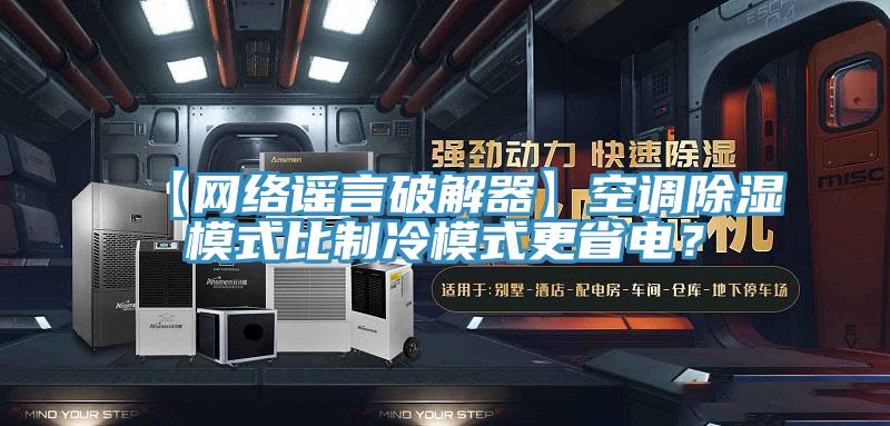 【網絡謠言破解器】空調除濕模式比制冷模式更省電？