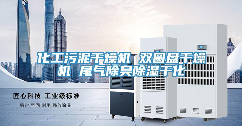 化工污泥干燥機(jī) 雙圓盤干燥機(jī) 尾氣除臭除濕干化