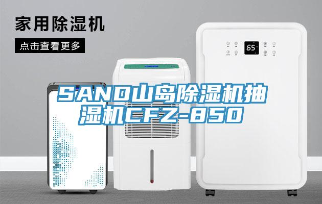 SAND山島除濕機抽濕機CFZ-850