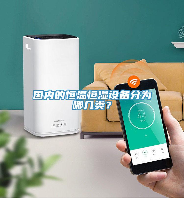 國內(nèi)的恒溫恒濕設(shè)備分為哪幾類？