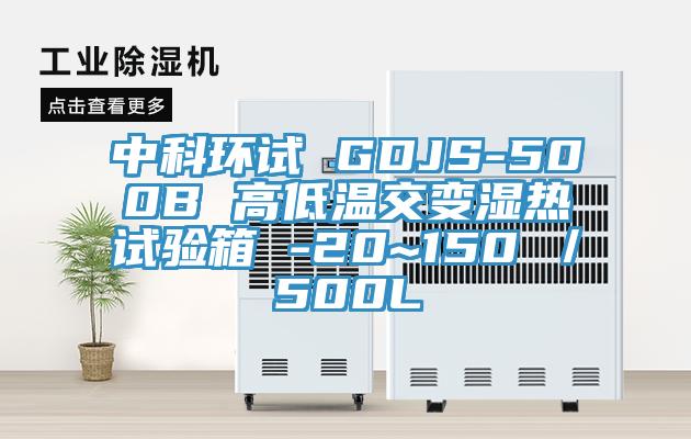 中科環試 GDJS-500B 高低溫交變濕熱試驗箱 -20~150℃/500L
