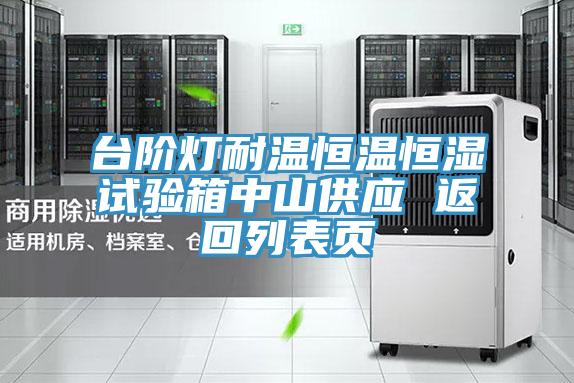 臺階燈耐溫恒溫恒濕試驗箱中山供應 返回列表頁