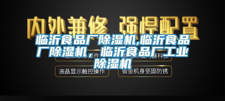 臨沂食品廠除濕機,臨沂食品廠除濕機,臨沂食品廠工業除濕機