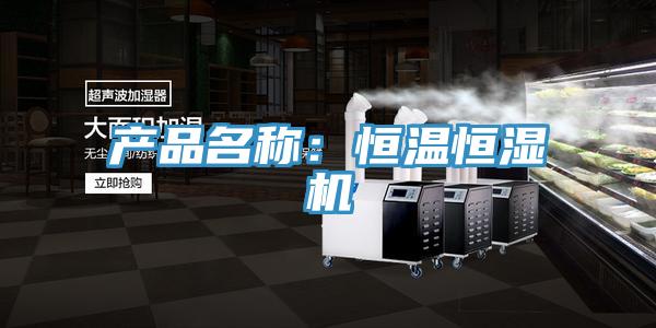 產品名稱：恒溫恒濕機