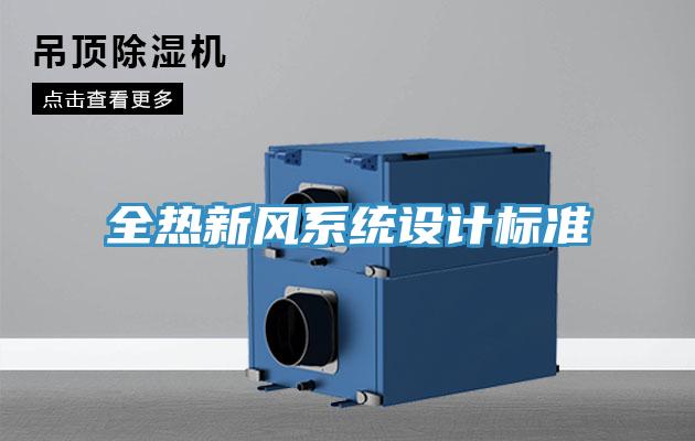 全熱新風(fēng)系統(tǒng)設(shè)計(jì)標(biāo)準(zhǔn)