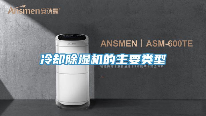 冷卻除濕機的主要類型