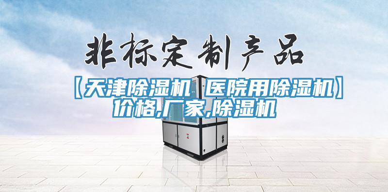 【天津除濕機 醫院用除濕機】價格,廠家,除濕機