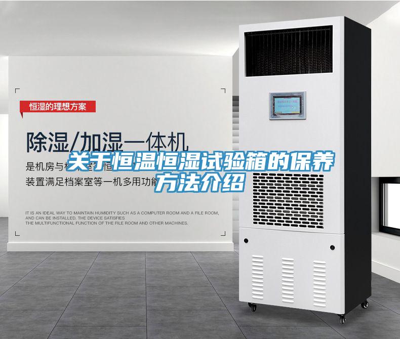 關于恒溫恒濕試驗箱的保養方法介紹